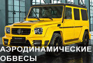Аэродинамические обвесы